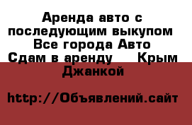 Аренда авто с последующим выкупом. - Все города Авто » Сдам в аренду   . Крым,Джанкой